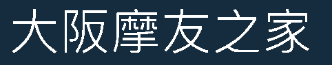 大阪摩友之家